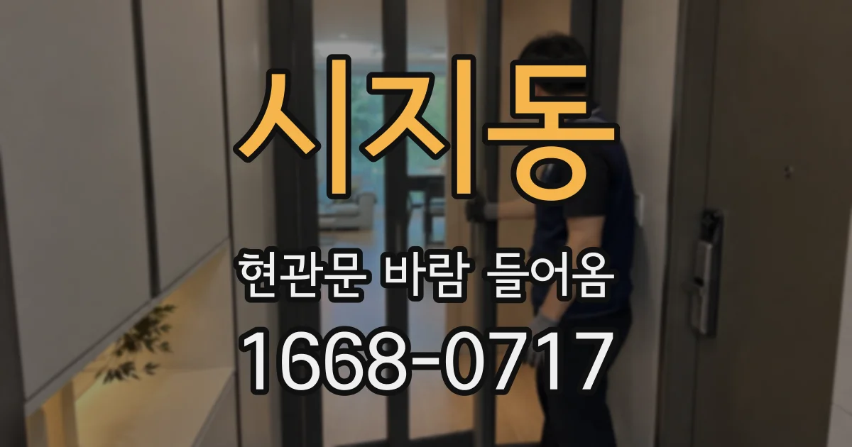 시지동 현관문 바람 들어옴