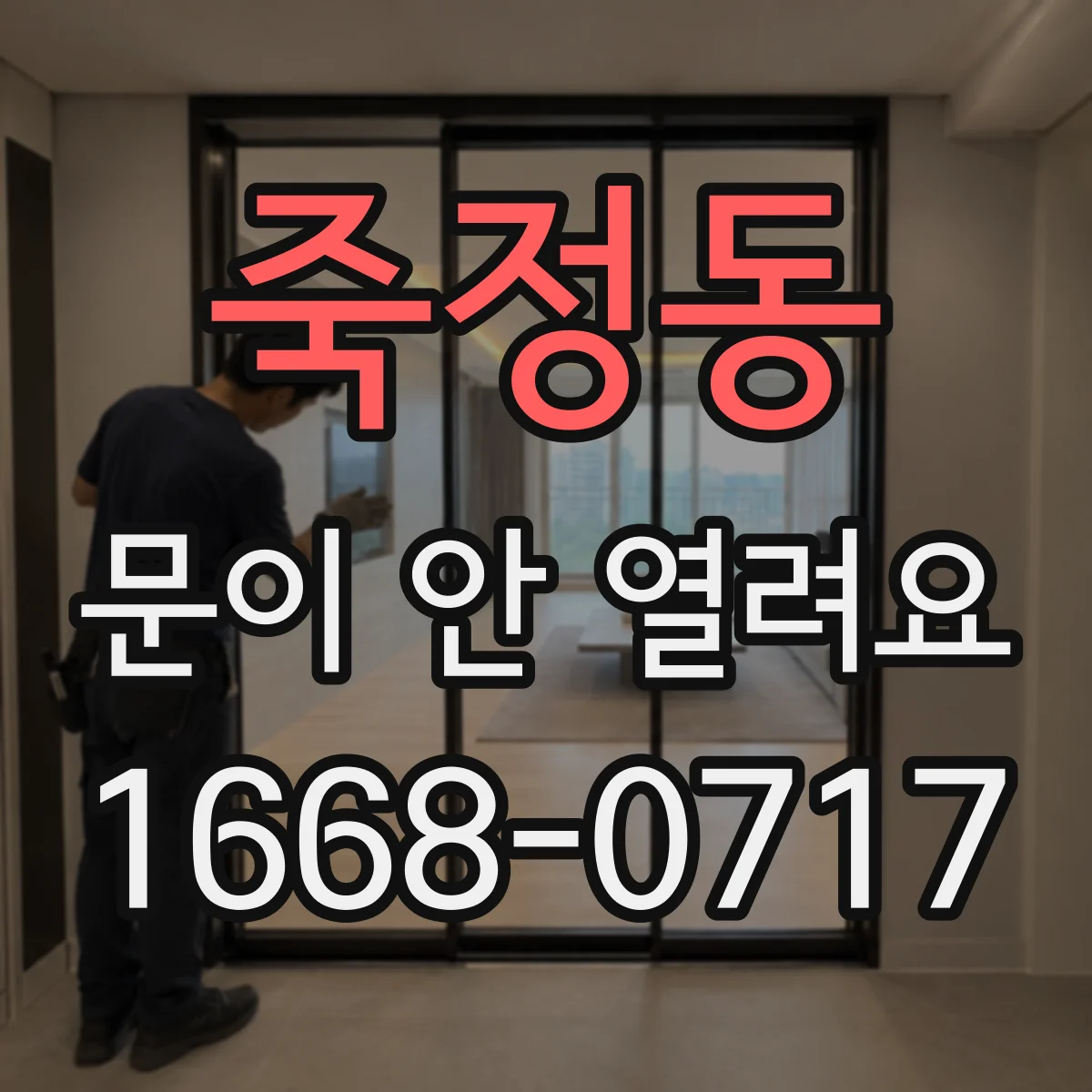 죽정동 문이 안 열려요