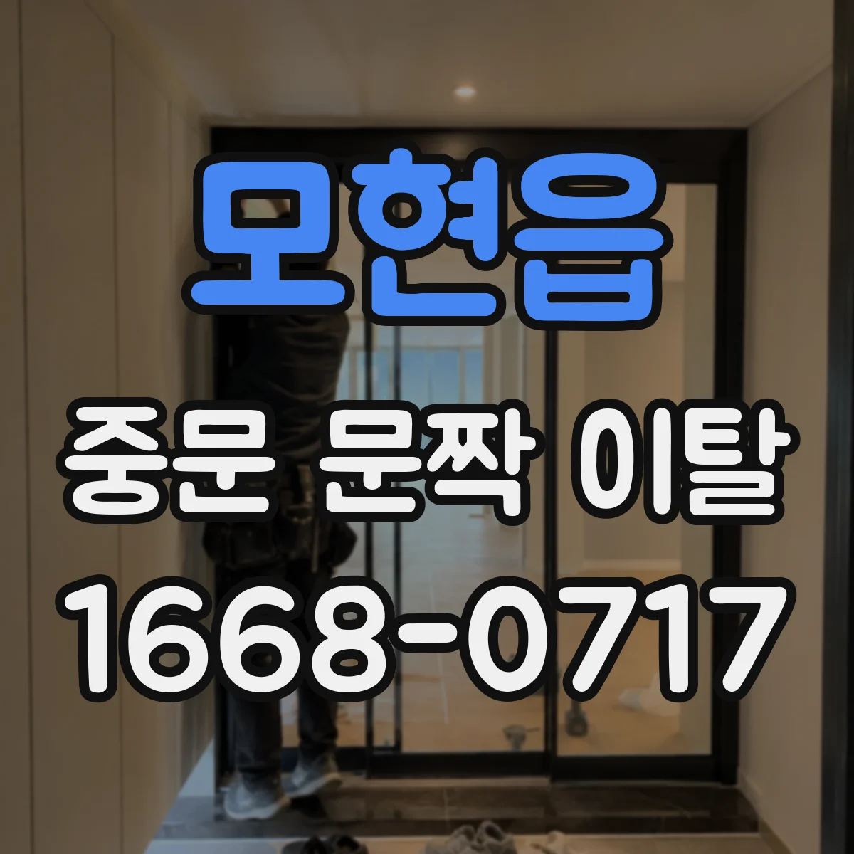 모현읍 중문 문짝 이탈