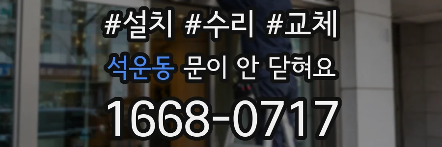 석운동 문이 안 닫혀요