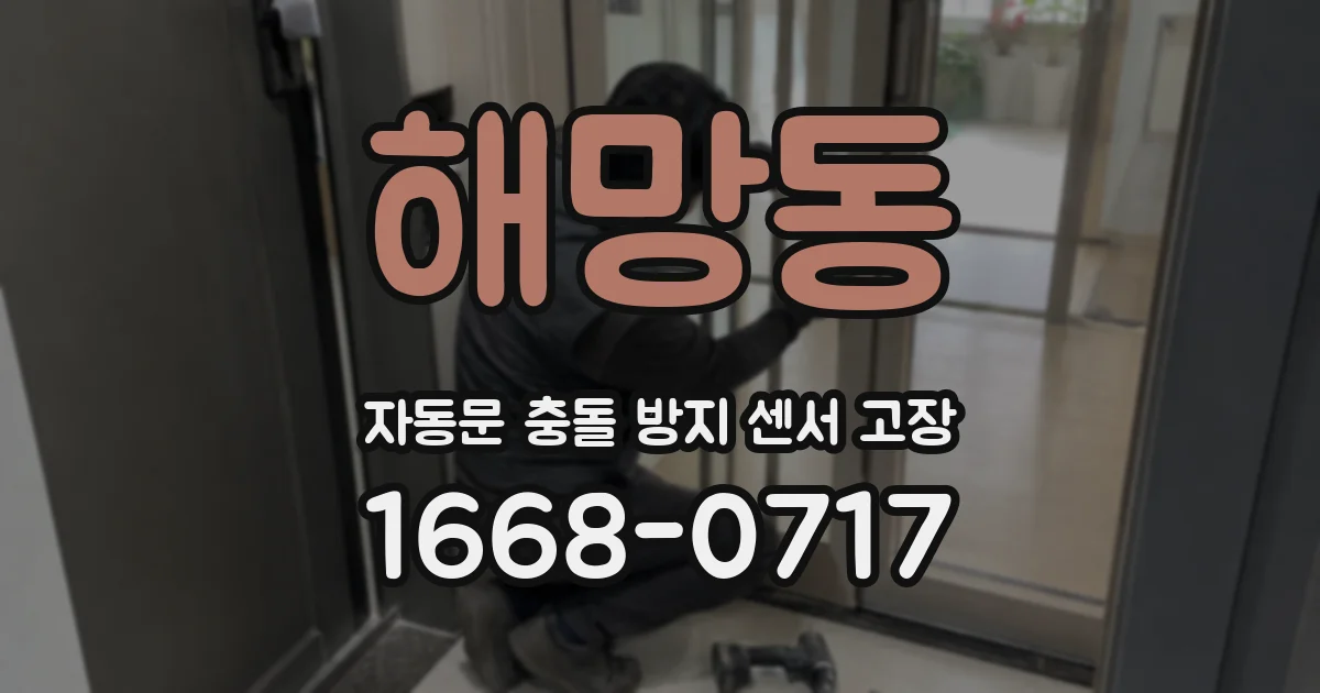 해망동 자동문 충돌 방지 센서 고장