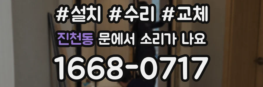 진천동 문에서 소리가 나요