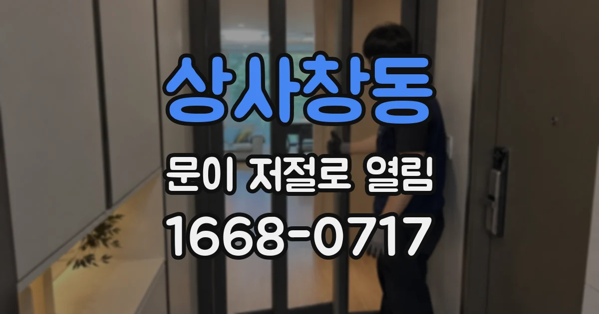 상사창동 문이 저절로 열림