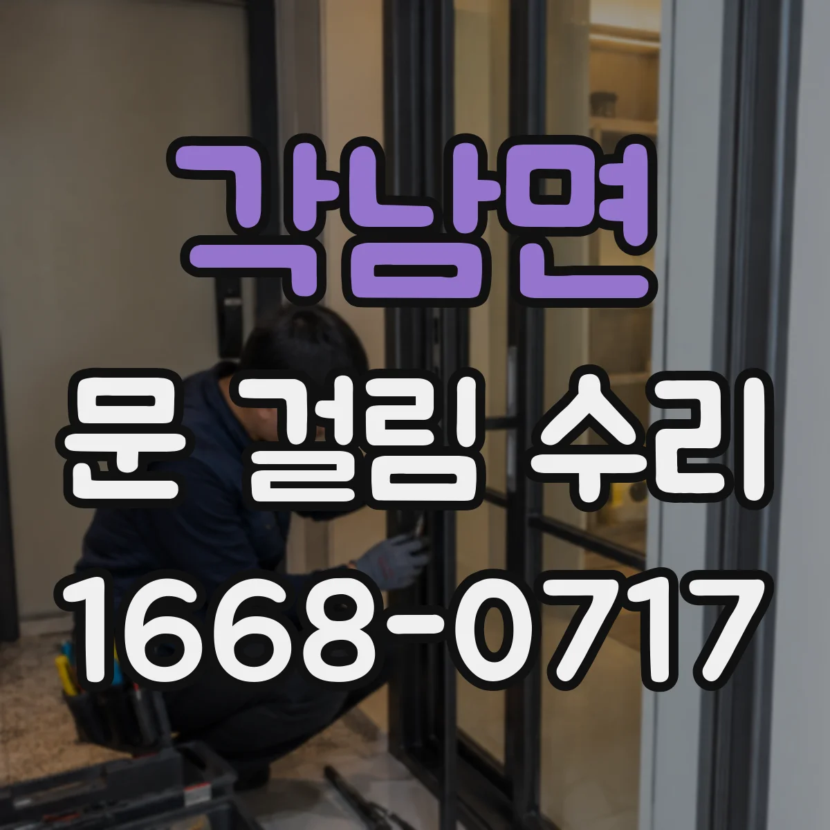 각남면 문 걸림 수리