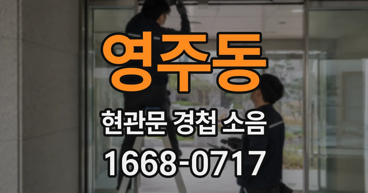 영주동 현관문 경첩 소음