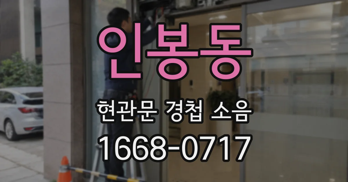 인봉동 현관문 경첩 소음