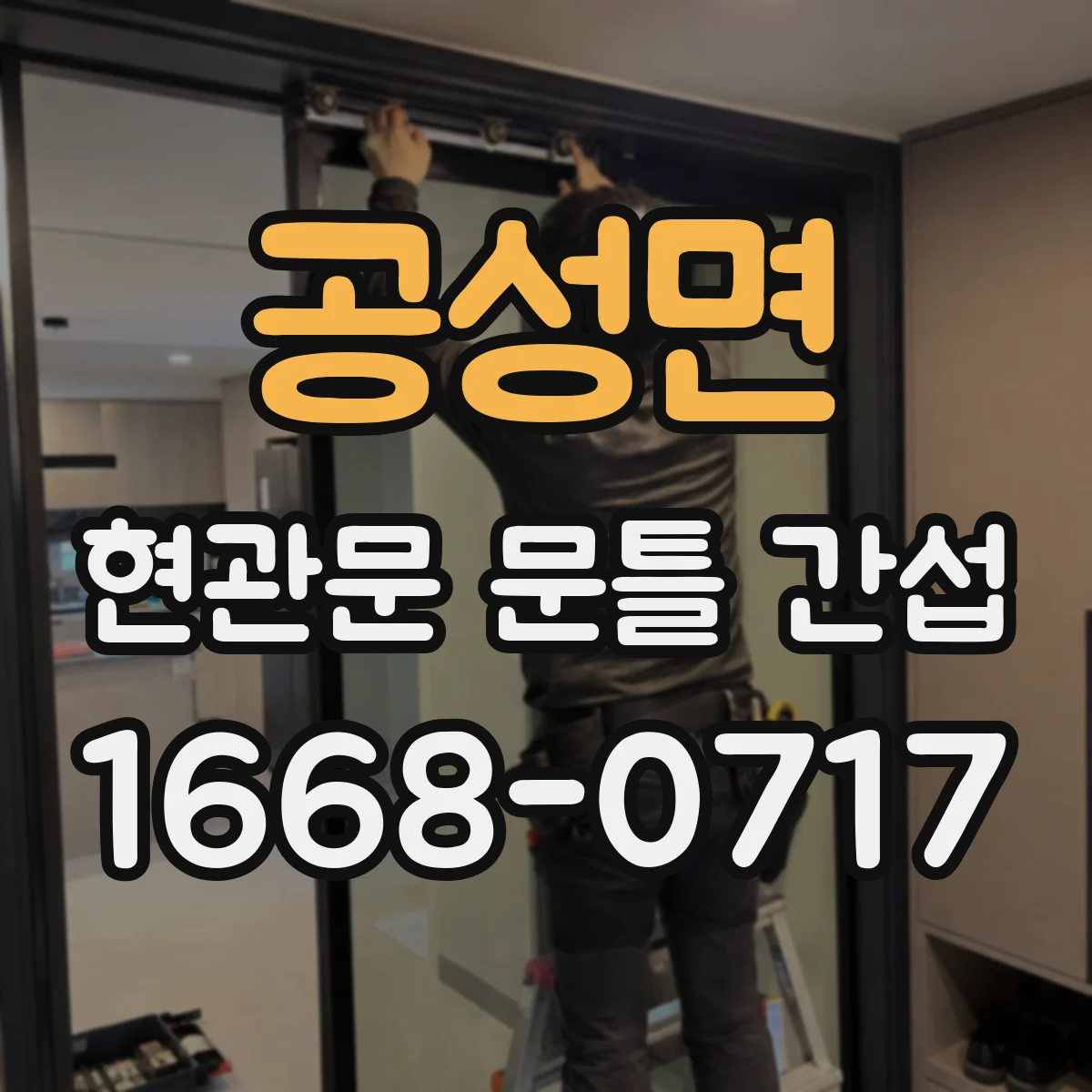 공성면 현관문 문틀 간섭