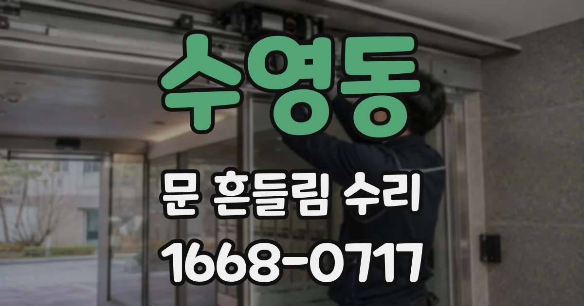 수영동 문 흔들림 수리