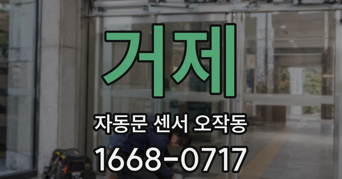 거제 자동문 센서 오작동