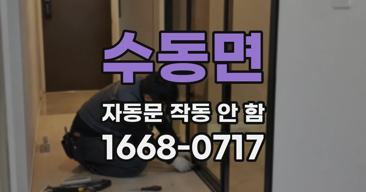 수동면 자동문 작동 안 함