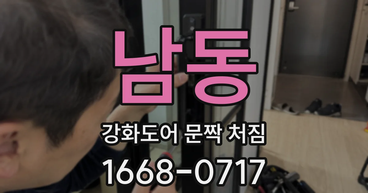 남동 강화도어 문짝 처짐