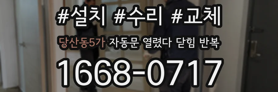 당산동5가 자동문 열렸다 닫힘 반복 증상은 문이 열렸다가 바로 다시 닫히거나, 멈춘 뒤 다시 작동하는 식으로 나타납니다.