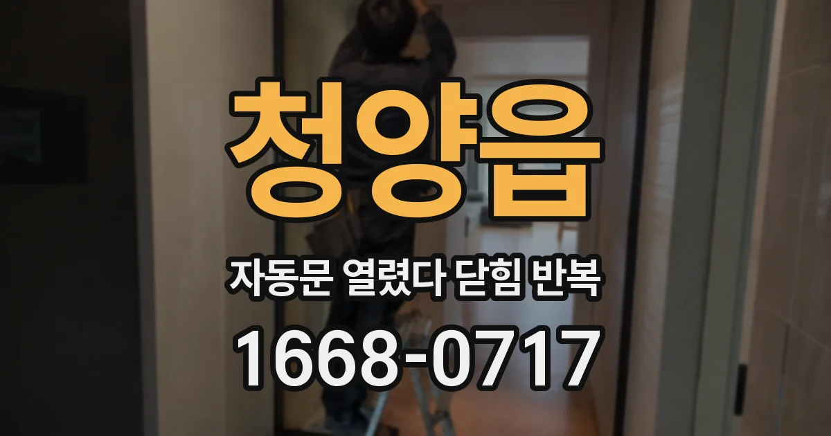청양읍 자동문 열렸다 닫힘 반복 증상은 문이 열렸다가 즉시 닫혀 버리거나, 잠시 멈춘 뒤 다시 움직일 때 확인됩니다.