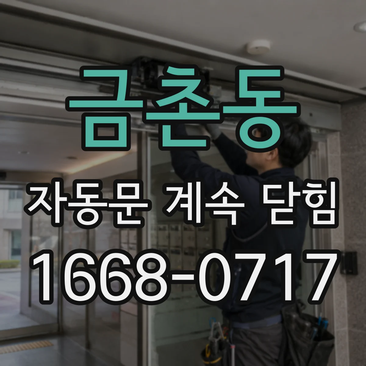 금촌동 자동문 계속 닫힘