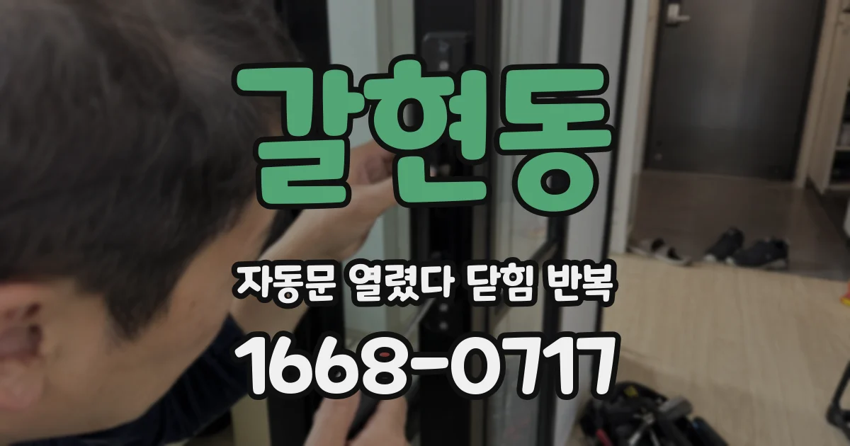 갈현동 자동문 열렸다 닫힘 반복