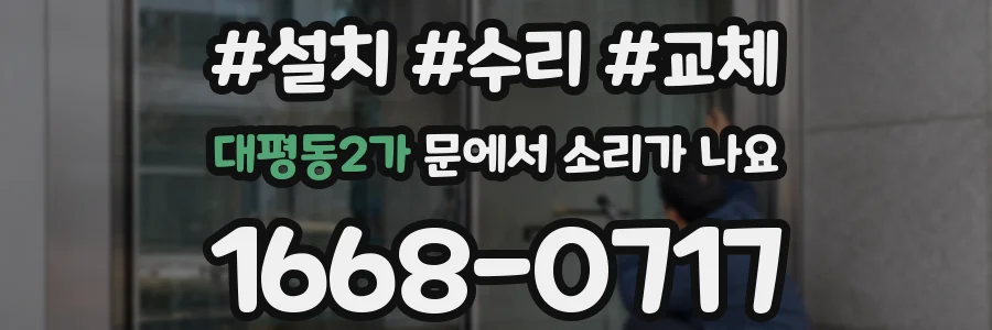 대평동2가 문에서 소리가 나요