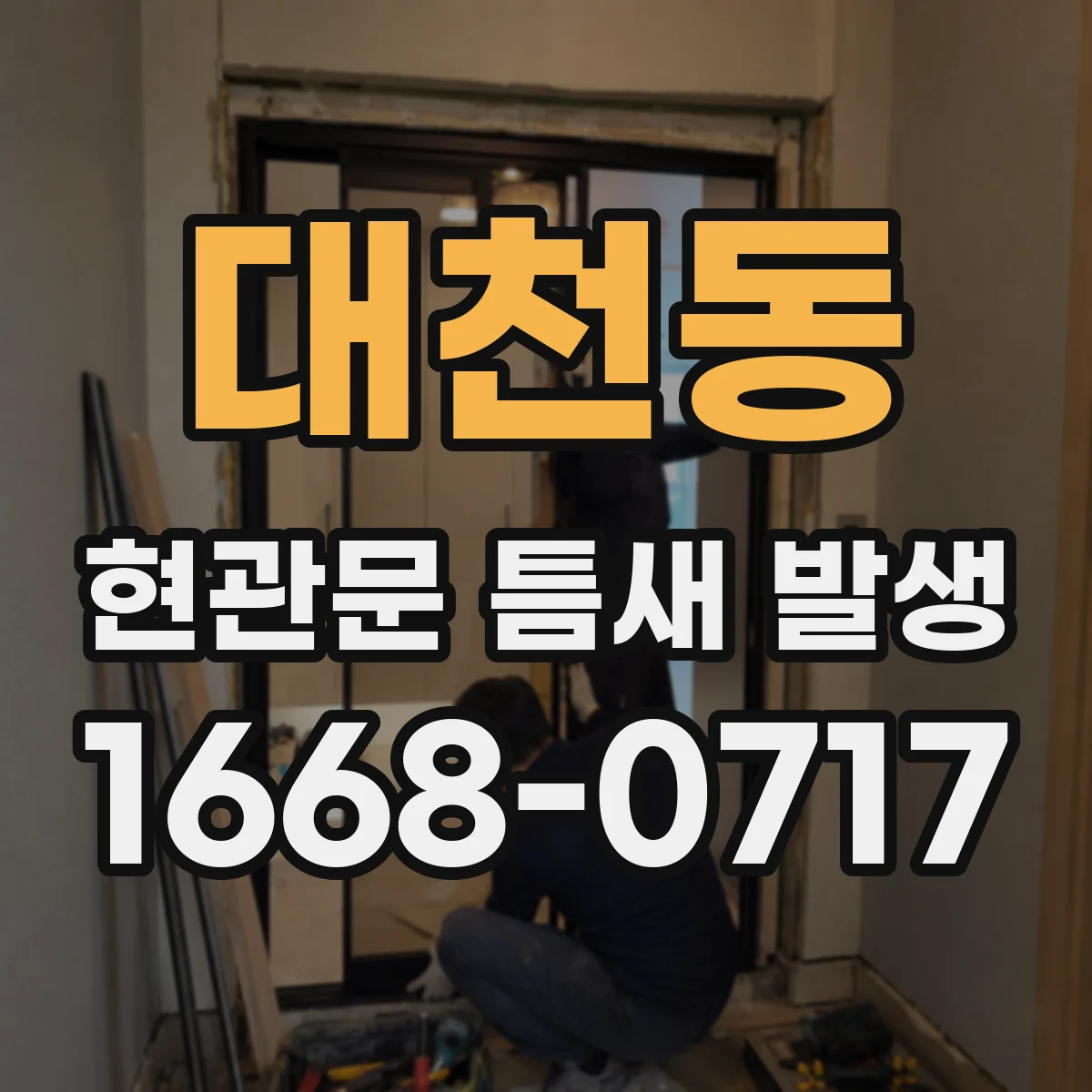 대천동 현관문 틈새 발생