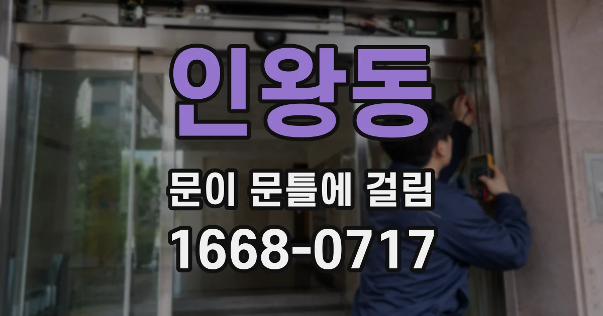 인왕동 문이 문틀에 걸림