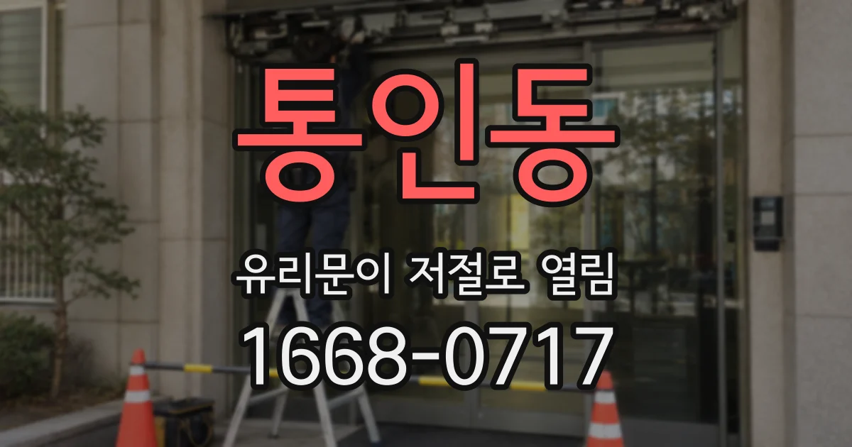 통인동 유리문이 저절로 열림