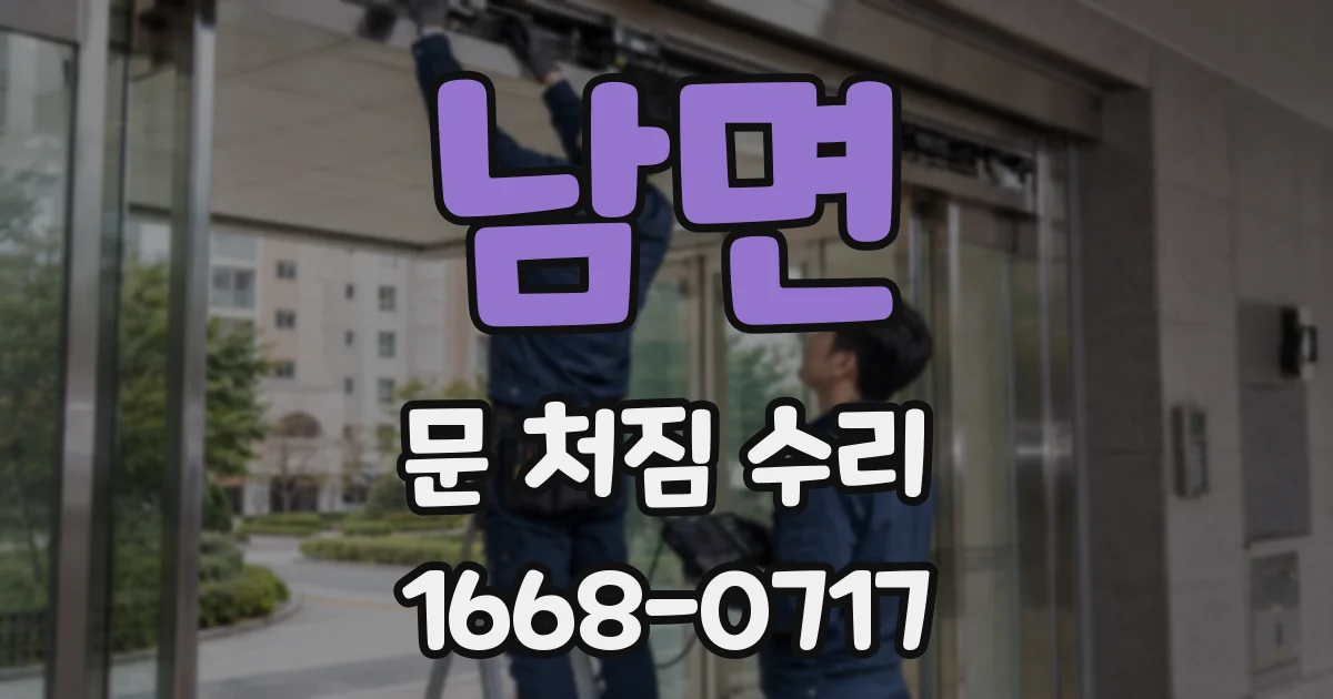 남면 문 처짐 수리