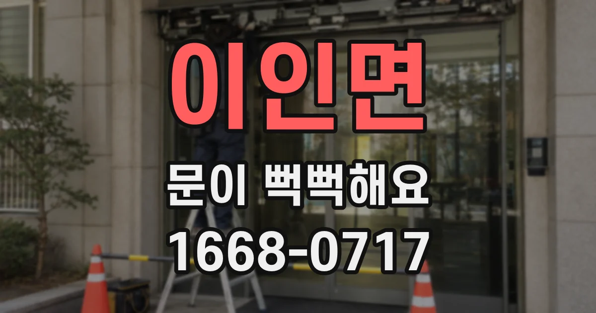 이인면 문이 뻑뻑해요
