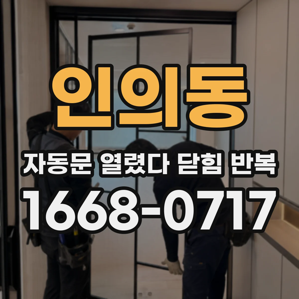 인의동 자동문 열렸다 닫힘 반복 증상은 문이 열렸다가 즉시 닫혀 버리거나, 잠시 멈춘 뒤 다시 움직일 때 확인됩니다.