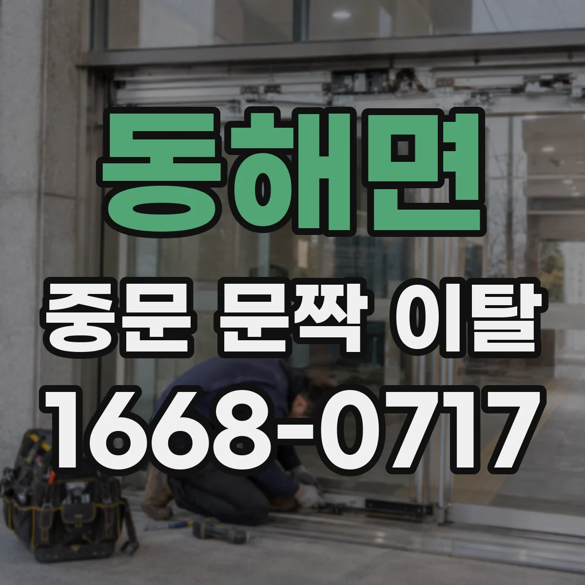 동해면 중문 문짝 이탈