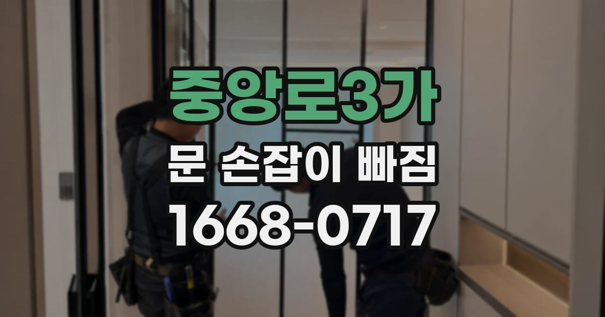 중앙로3가 문 손잡이 빠짐