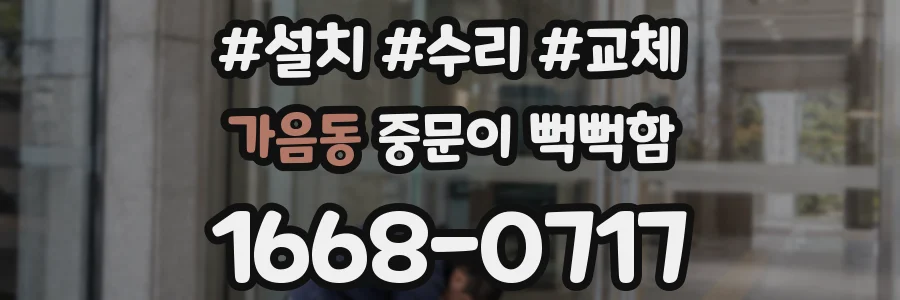 가음동 중문이 뻑뻑함