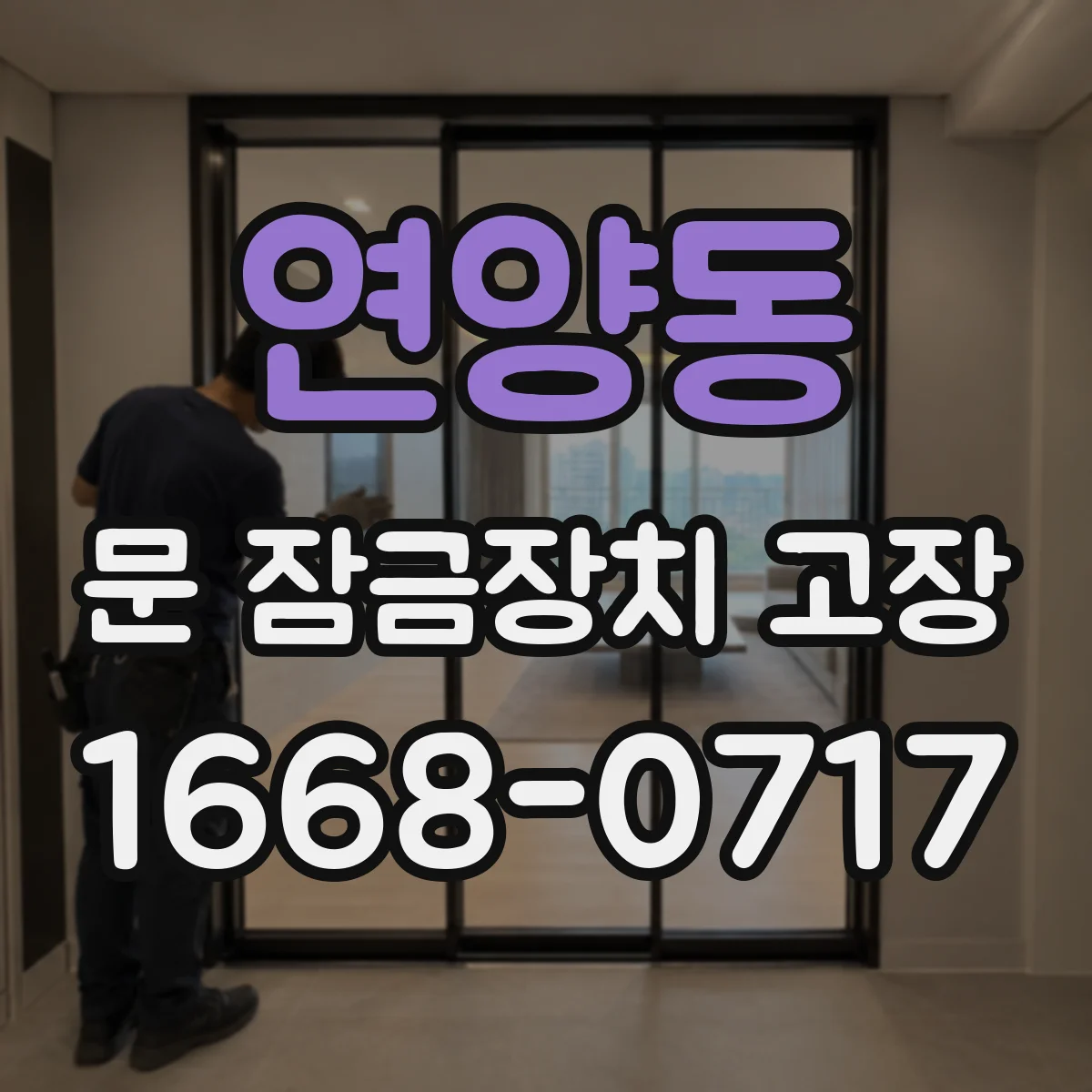 연양동 문 잠금장치 고장 겨울철 잠김 반복될 때 점검 포인트
