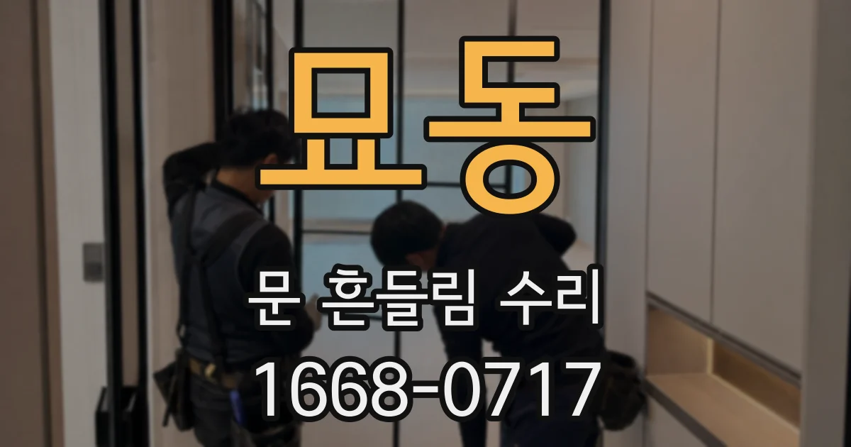 묘동 문 흔들림 수리