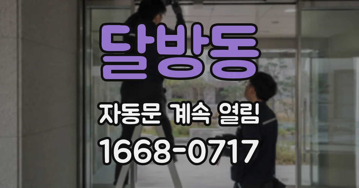 달방동 자동문 계속 열림