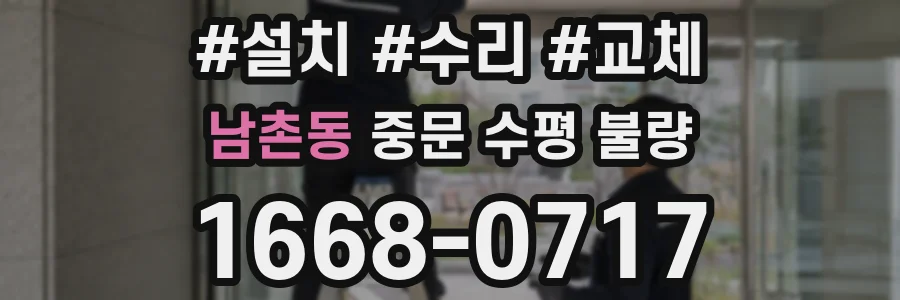 남촌동 중문 수평 불량