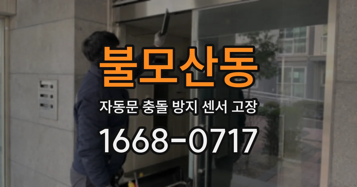 불모산동 자동문 충돌 방지 센서 고장