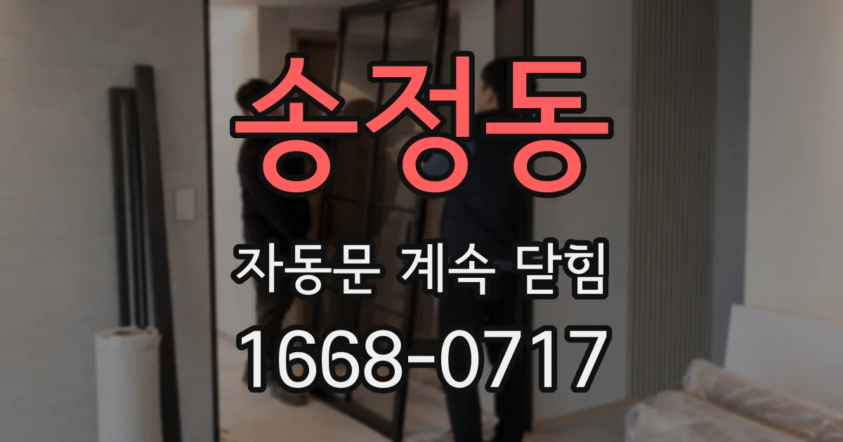 송정동 자동문 계속 닫힘