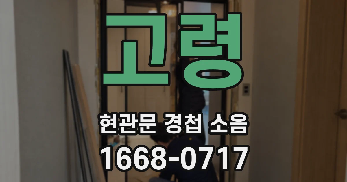 고령 현관문 경첩 소음