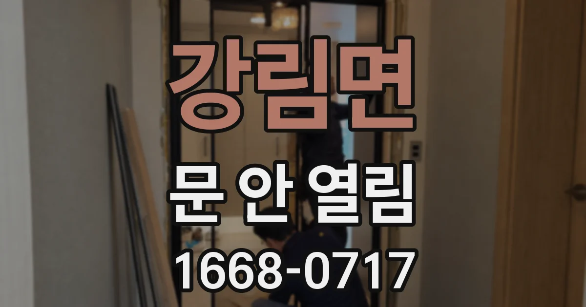 강림면 문 안 열림