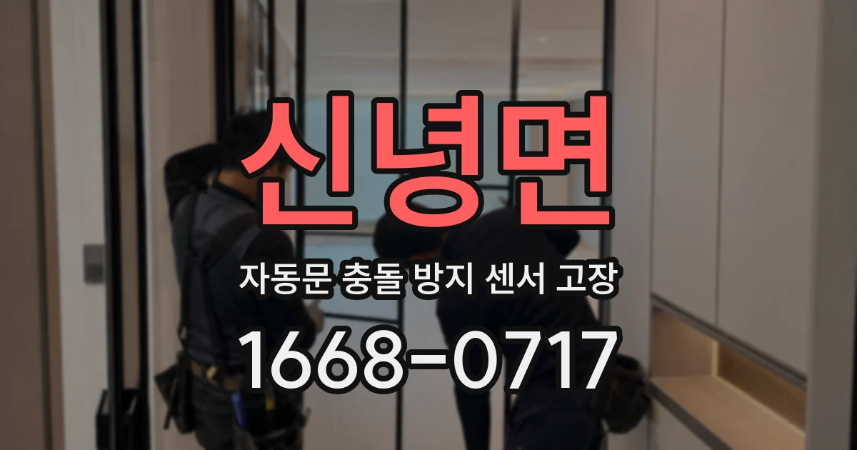 신녕면 자동문 충돌 방지 센서 고장