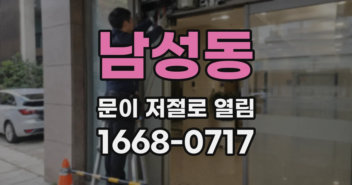 남성동 문이 저절로 열림