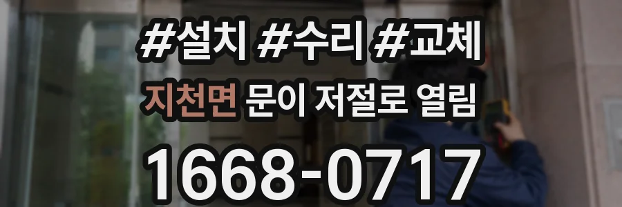 지천면 문이 저절로 열림