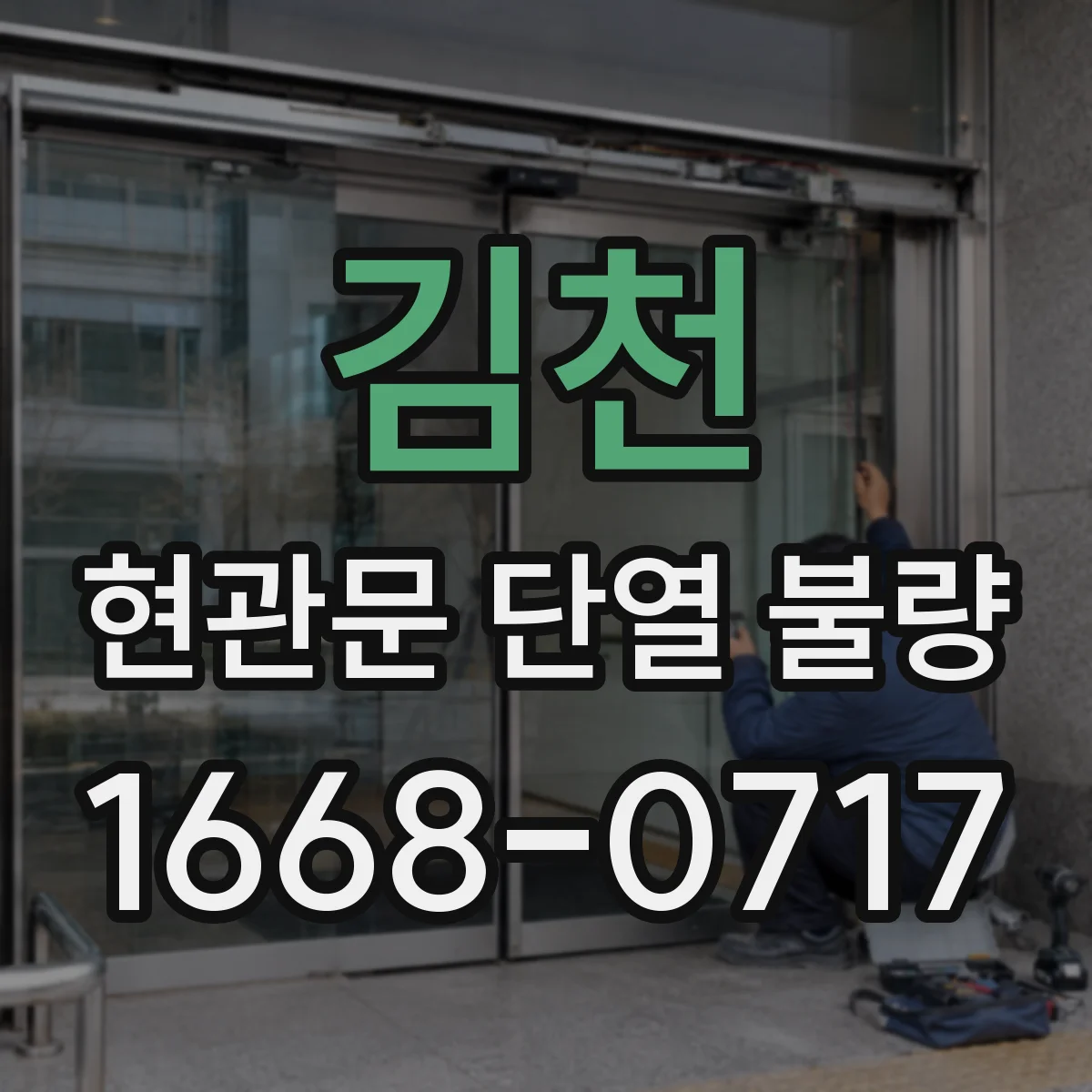 김천 현관문 단열 불량