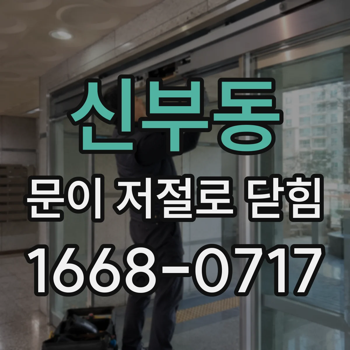 신부동 문이 저절로 닫힘