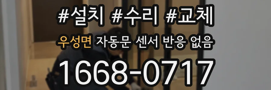 우성면 자동문 센서 반응 없음