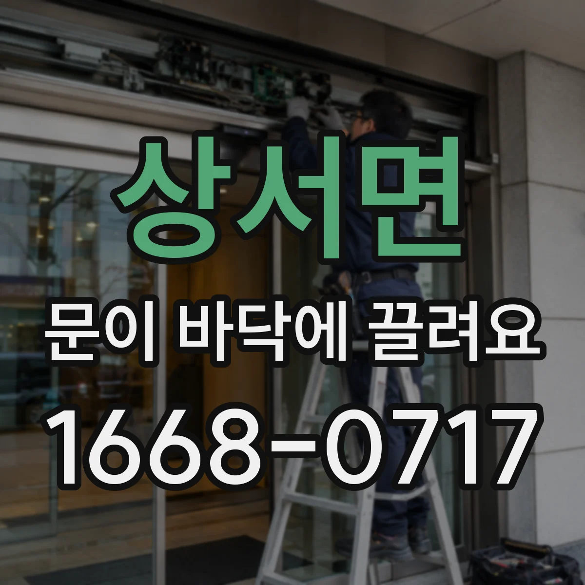 상서면 문이 바닥에 끌려요