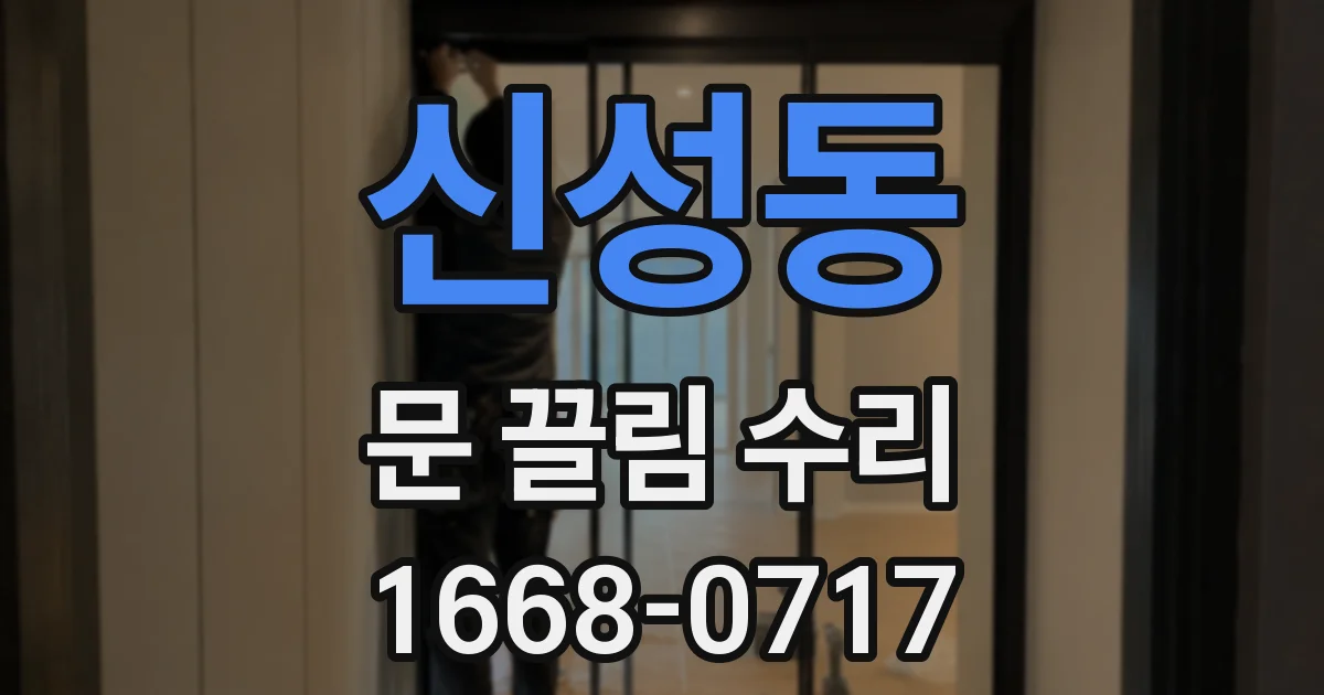 신성동 문 끌림 수리