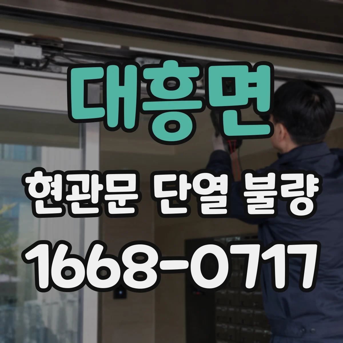 대흥면 현관문 단열 불량
