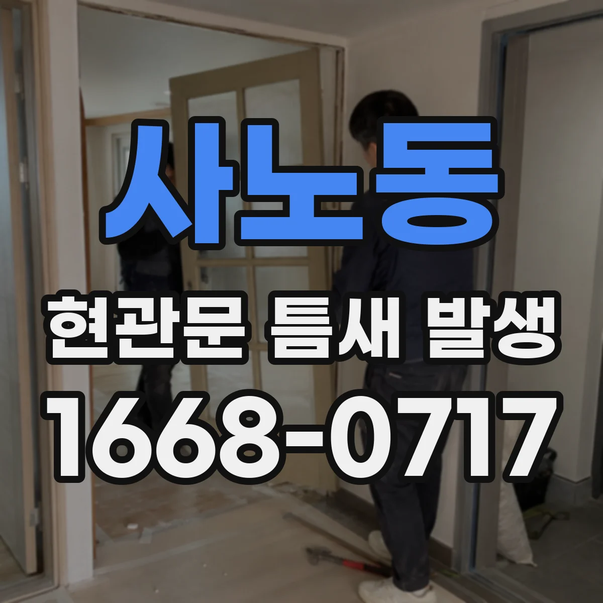 사노동 현관문 틈새 발생