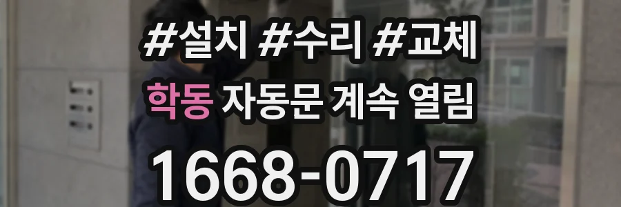 학동 자동문 계속 열림