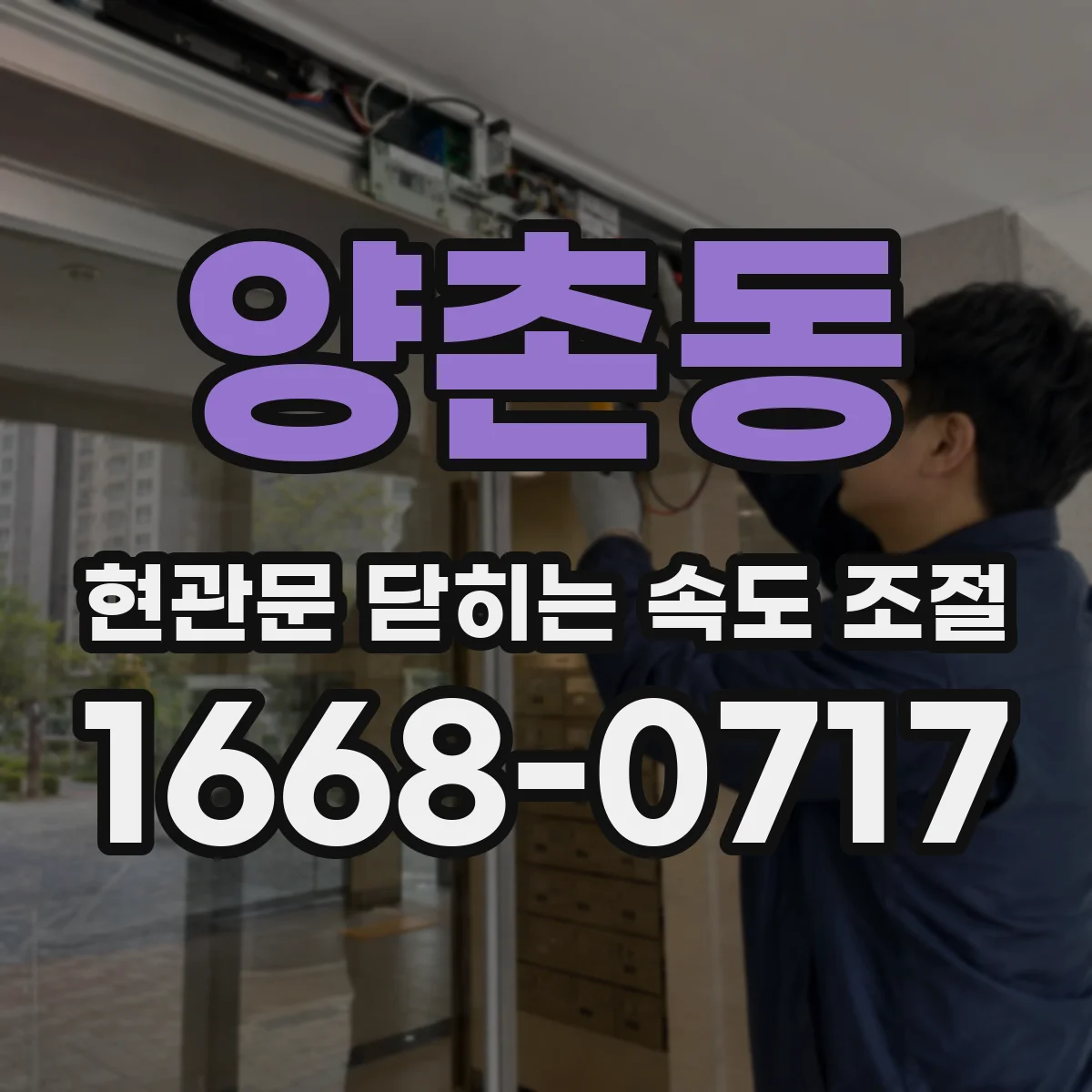 양촌동 현관문 닫히는 속도 조절