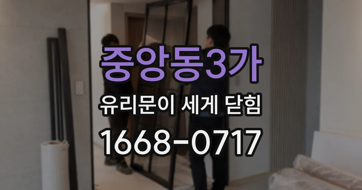 중앙동3가 유리문이 세게 닫힘